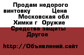 Продам недорого винтовку Hatsan › Цена ­ 5 000 - Московская обл., Химки г. Оружие. Средства защиты » Другое   